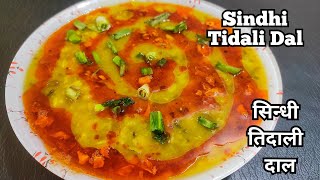 Sindhi Tidali Dal | Tidali Dal | Mixed Dal  #tidalidal #sindhitidalidal #sindhikhado