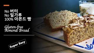 [ENG]Gluten-free Almond Bread | 저탄수, 100% 아몬드빵 | 노버터, 노밀가루 | 너무 쉬움 주의