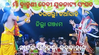 ମାଁ ବ୍ରାହ୍ମଣୀ ଦେବୀ ଯୁବନାଟ୍ୟ ସଂସଦ ବରପଲ୍ଲୀ କଆଁସାହି#ଗଞ୍ଜାମ#ନାଟକ#ପିତ୍ରୃହନ୍ତା#ବବୃବାହାନ#ଯୋଗାଯୋଗ#9178550535