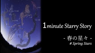 1minute Starry Story ‐春の星々#001 春の大曲線の見つけ方‐