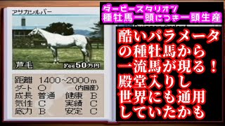 【#11】ダービースタリオン97 種牡馬から1頭ずつ生産「弱小種牡馬から世界と戦える殿堂入り馬が現る！」