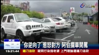 賣場互搶車位禮讓對方還被攔車怒嗆