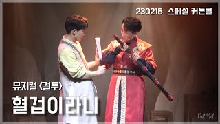 [4K] 230215 뮤지컬 결투 스페셜 커튼콜 '혈겁이라니' | 유성재, 조성필