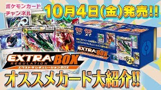 【10/4発売　ポケカ新商品】開封！エクストラレギュレーションBOX