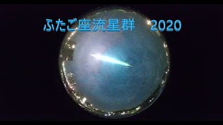 (終了イベント)　ふたご座流星群2020ライブ　前夜祭