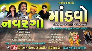 🔴Live :- અમરેલી થી ડાકલા ની રમઝટ ll કલાકાર - રામભાઈ ભાસ્કર, ભુરાભાઇ વરમોરા, રાહુલભાઈ ખીમસુરીયા,