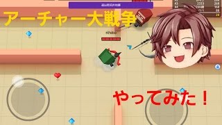 【アーチャー大戦争】アーチャー大戦争やってみた！