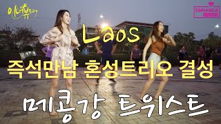 [Vlog/이너뷰투어] 즉석만남 혼성트리오 결성 #Laos#ປະເທດລາວ#라오스