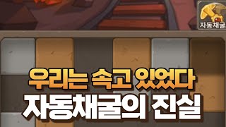 [버섯커 키우기] 지금까지 몰랐던 광산 자동채굴의 진실 자동채굴하기전 필수시청!