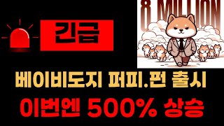 🔥베이비도지 퍼피.펀 자체 플렛폼 출시! 이번엔 또 얼만큼 오를까!🔥