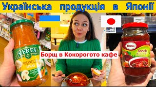 Українська продукція в Японії. Борщ в Кокорогото кафе #cocorogoto #японія #ココロゴト #верес #борщ