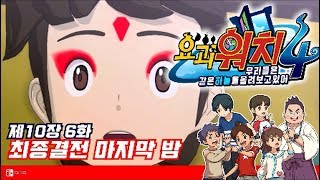 [요괴워치4 한글자막] 제10장 6화 최종결전 마지막 밤!