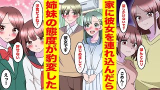 【漫画】親の再婚でできた義理の姉妹は俺を嫌っている→彼女を家に連れていったらなぜか姉妹の態度が豹変…姉「信じられない…」妹「浮気だよね？」俺「なんで？」【胸キュン漫画ナナクマちゃん】