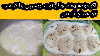 Phate doodh sy Rasmalai bnany ka tareqa/خراب دودھ کی مزیدار ریسیپی/Rasmalai recipe with spoiled milk