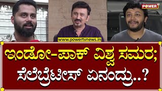 IND vs PAK : ಇಂಡೋ-ಪಾಕ್ ವಿಶ್ವ ಸಮರ ; ಸೆಲೆಬ್ರೆಟೀಸ್ ಏನಂದ್ರು..?| World Cup 2023 | Power TV News