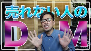 【注意】アナタのDMが読まれない理由5選