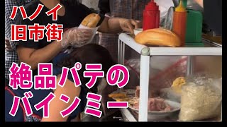 【ハノイ 旧市街】絶品パテのバインミー屋台！