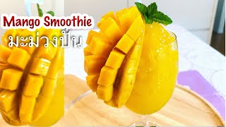 🇹🇭มะม่วงปั่น วิธีทำง่ายๆ| Mango Smoothie | Easy 3 Ingredient | (Whit out Milk and Yogurt)