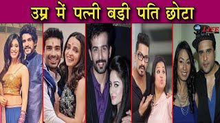 उम्र में छोटा पति बड़ी पत्नी | Shocking AGE Difference of TV Couples | TV Serial Most Popular Couple