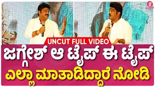 UNCUT: ತೋತಪುರಿ ಬಗ್ಗೆ ಜಗ್ಗೇಶ್ ಮಾತು | Jaggesh Comedy Speech At Totapuri Movie Press Meet | Daali Aditi