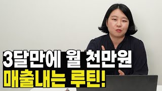 해외구매대행 3개월만에 월매출 천만원 루틴! //루틴이 중요한 진짜 이유!