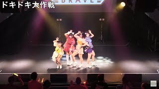 アイドールBRAVE　ドキドキ大作戦