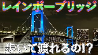 レインボーブリッジ歩いて渡ってみた。/お台場観光/グルメ/夜景/大人の放課後リョウ/