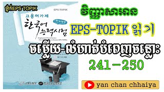 EPS TOPIK LEARNING    វិញ្ញាសាបំពេញចន្លោះ241-250