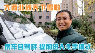 大西北的房车故事，秋天就开始下大雪，房车出游要进入冬季模式。