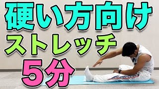 【体がガチガチに硬い方向け】ストレッチ！５分