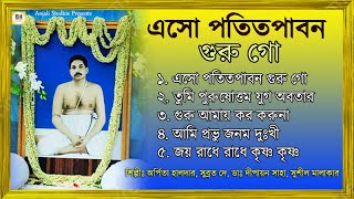 ঠাকুরের অপূর্ব মধুর ৫টি গান | Anukul Thakur Bangla Gaan | Satsang Deoghar Bhajan Kirtan Song