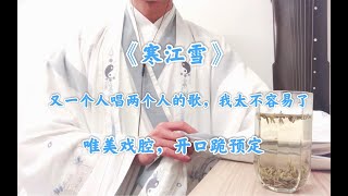 【戏腔】《寒江雪》翻唱，唯美戏腔，开口跪预定。