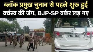 Gonda Block Pramukh Chunav की तैयारी के बीच गोंडा में हो गया यह सबकुछ | SP- BSP | NBT UP