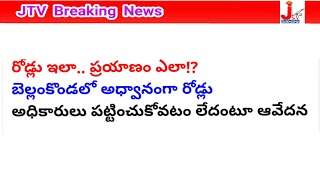 రోడ్లు ఇలా.. ప్రయాణం ఎలా!? బెల్లంకొండలో అధ్వానంగా రోడ్లు_#Bellamkonda_Roads___JTV_pedakurapadu