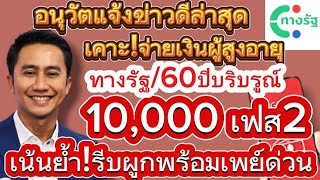 #อนุวัตจัดให้ล่าสุด เคาะ!จ่ายเงินผู้สูงอายุ 60ปีบริบรูณ์/ทางรัฐ 10,000 เฟส2 ย้ำ!รีบผูกพร้อมเพย์ด่วน