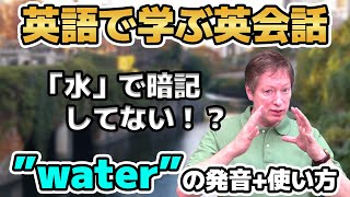 数えられないものだけだと思ってない？Waterの様々な使い方【英語で学ぶ英会話】