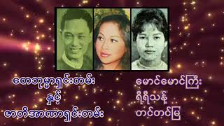 တေဘုမ္မာရှင်းတမ်းနှင့်ဇာတိအာဏာရှင်းတမ်း ဆို-မောင်မောင်ကြီး၊ရီရီသန့်၊တင်တင်မြ