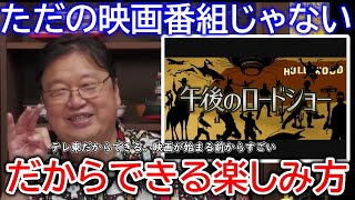 【映画⑥】テレ東『午後ロー』でしかできない映画鑑賞の遊び方【岡田斗司夫／切り抜き】腹黒、人間関係、ガイナックス、講義、卒業、おかだとしお、ひろゆき、ホリエモン、不倫