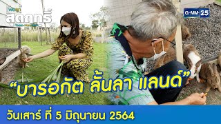 ฟาร์มเลี้ยงสัตว์ “บารอกัต ลั้นลา แลนด์” (FULL) l 5 มิ.ย. 64 l GMM25