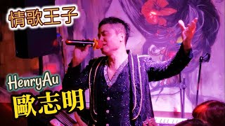 HenryAu歐志明🎤 絕對空虛、風繼續吹《自選歌詞字幕》