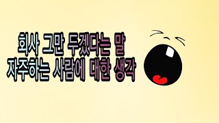 회사 그만두겠다는 말 자주 하는 사람에 대한 생각