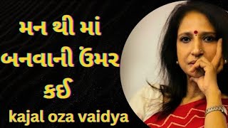 || મનથી માં બનવાની ઉંમર કઈ || manthi maa banavani umar kai || Kajal oza vaidya latest speech -2025