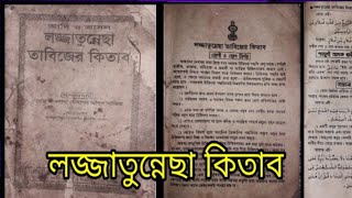 আদি ও আসল লজ্জাতুন্নেছা তাবিজের কিতাব,যে কোন কবিরাজি কিতাবের জন্য কল+01837149457