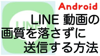 LINEで動画の画質を落とさずに送信する方法（Androidの場合）