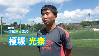 榎坂光泰　浜松市立高校サッカー部／2023｜ジュニアアスリートプラス