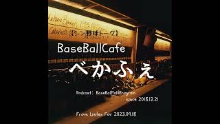 2023.12.31　【GiantsCast'23 12月号の参】　後編：門脇へのワクワクが止まらない