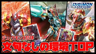 【デジカ】このデュークモン誰が見ても強いでしょｗｗｗ【デジモンカードゲーム】【Digimon Card Game】