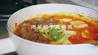 晚餐vlog|泡菜肥牛豆腐煲，10分钟搞定一锅