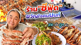 “ชาญซีฟู้ด” ตำนานที่คอซีฟู้ดเมืองนนท์ต้องรู้จัก!! ซีฟู้ดว่ายน้ำ รสชาติภัตตาคาร ในราคาตึกแถว