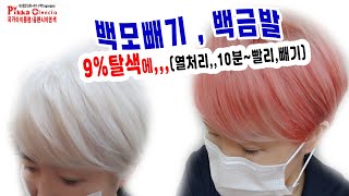 올렌시아,염색(NO암모니아 ' 프리암모니아염색~ 백모빼기,,9%  쉽고,빠른탈색~ 백금발탈색 ) #shotrs